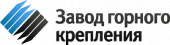 Завод горного крепления Завод горного крепления