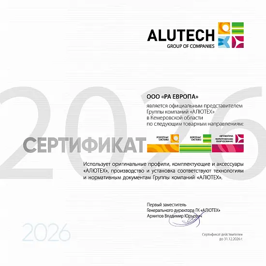 РА Европа Сертификат Алютех 2026 г.